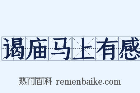 谒庙马上有感是什么意思的图片